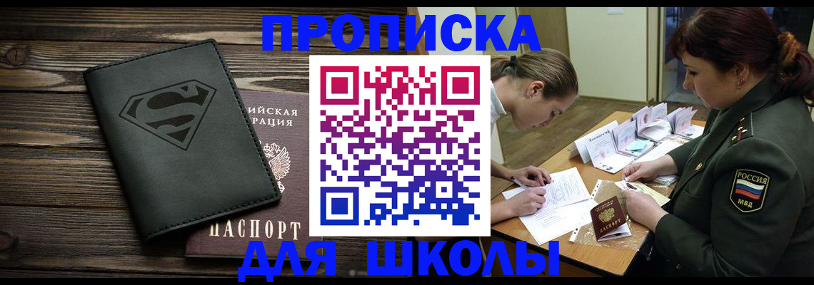прописка для школы в Ахтубинске